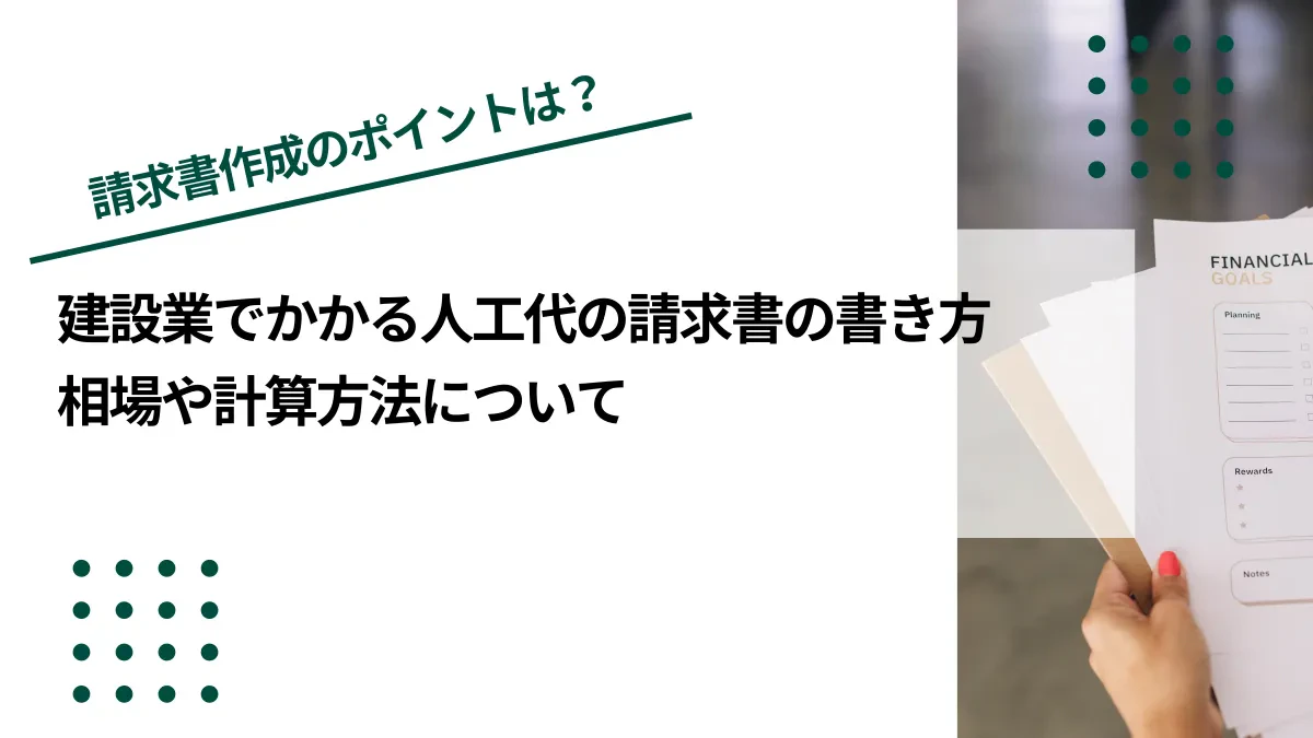 建設業でかかる人工代の請求書の書き方｜相場や計算方法について