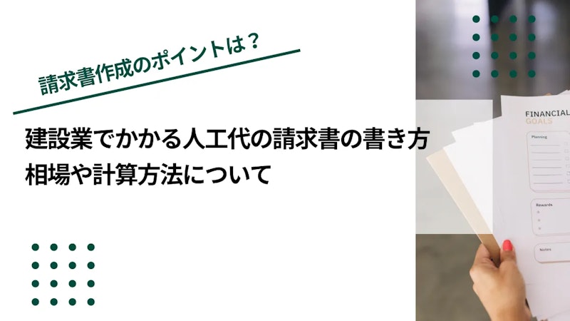 建設業でかかる人工代の請求書の書き方｜相場や計算方法について