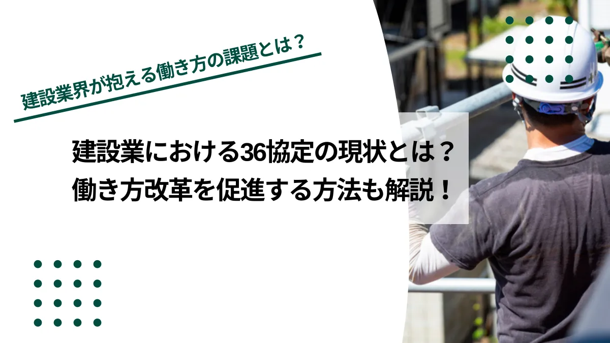 建設業における36協定の現状とは？働き方改革を促進する方法も解説のイメージ写真