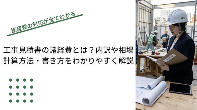工事見積書の諸経費とは？内訳や相場、計算方法・書き方をわかりやすく解説