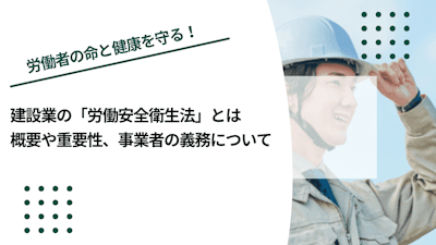 建設業の「労働安全衛生法」とは｜概要や重要性、事業者の義務について