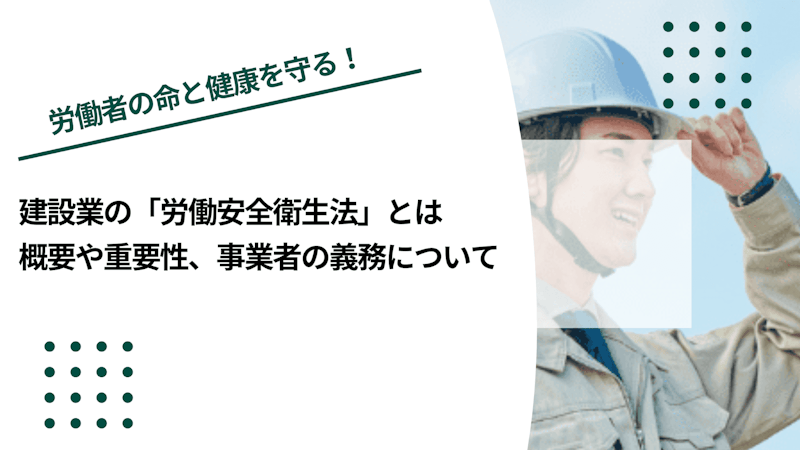 建設業の「労働安全衛生法」とは｜概要や重要性、事業者の義務について