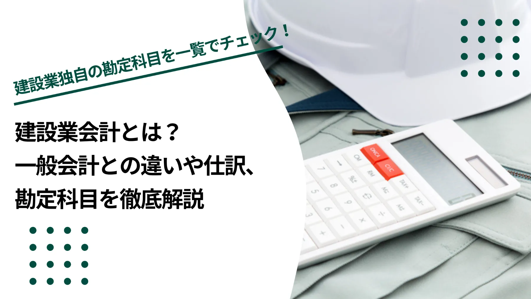 建設業会計とは？一般会計との違いや仕訳、勘定科目を徹底解説のイメージ写真