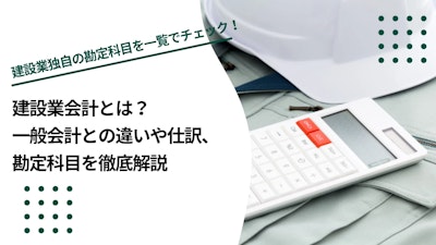 建設業会計とは？一般会計との違いや仕訳、勘定科目を徹底解説