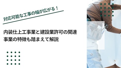 内装仕上工事業と建設業許可の関連｜事業の特徴も踏まえて解説