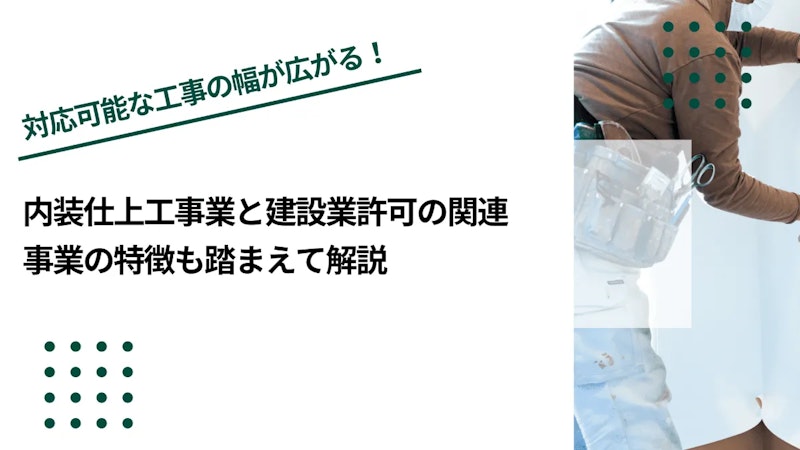 内装仕上工事業と建設業許可の関連｜事業の特徴も踏まえて解説
