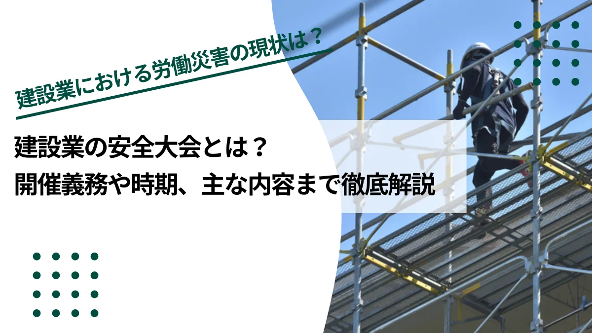 建設業の安全大会とは？開催義務や時期、主な内容まで徹底解説のイメージ写真