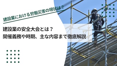建設業の安全大会とは？開催義務や時期、主な内容まで徹底解説