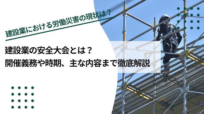 建設業の安全大会とは？開催義務や時期、主な内容まで徹底解説