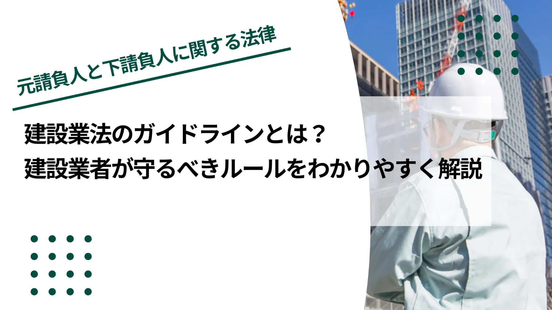 建設業法のガイドラインとは？建設業者が守るべきルールをわかりやすく解説のイメージ写真