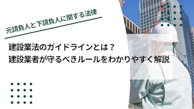 建設業法のガイドラインとは？建設業者が守るべきルールをわかりやすく解説