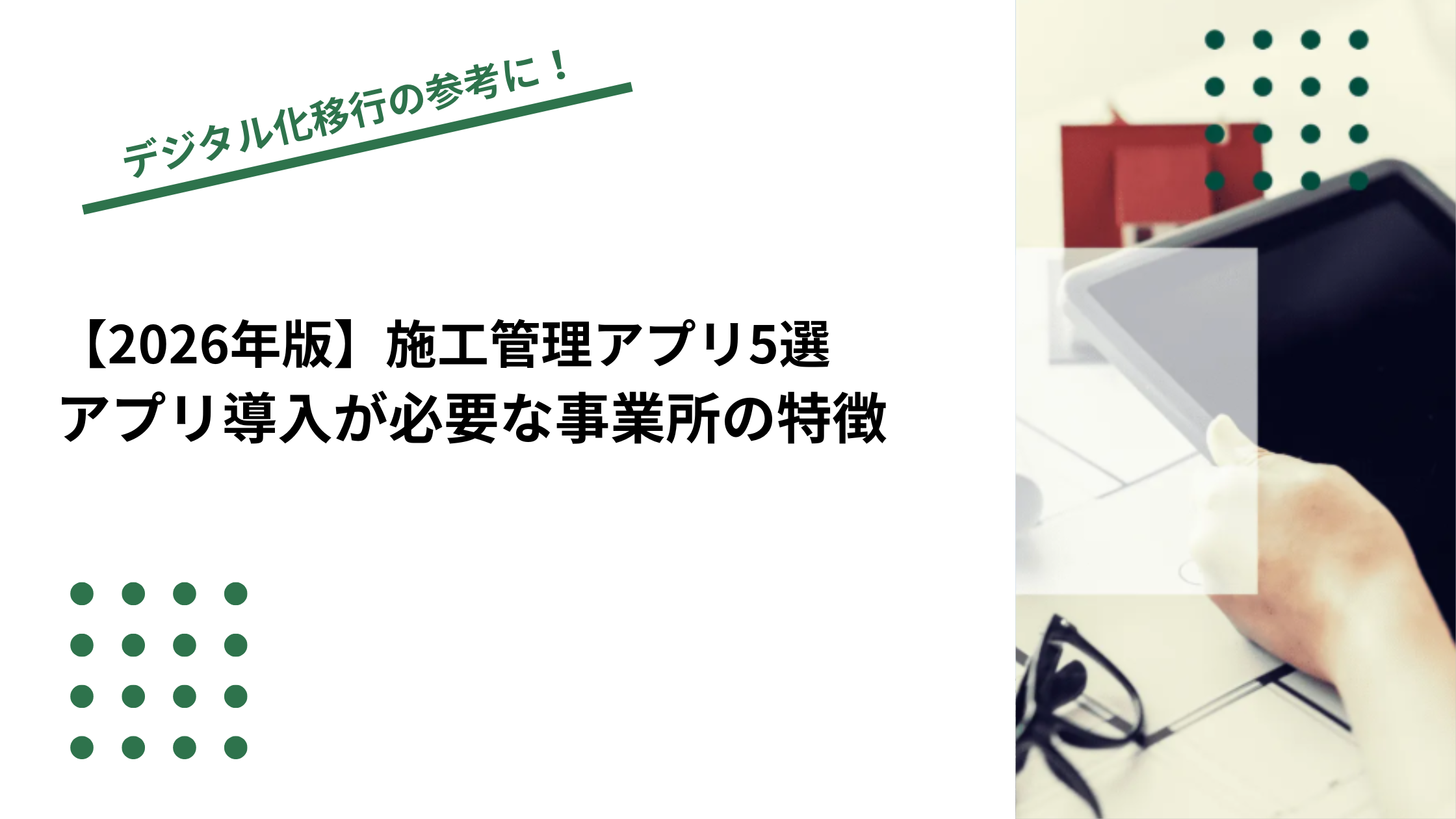 【2026年版】施工管理アプリ5選｜アプリ導入が必要な事業所の特徴のイメージ写真
