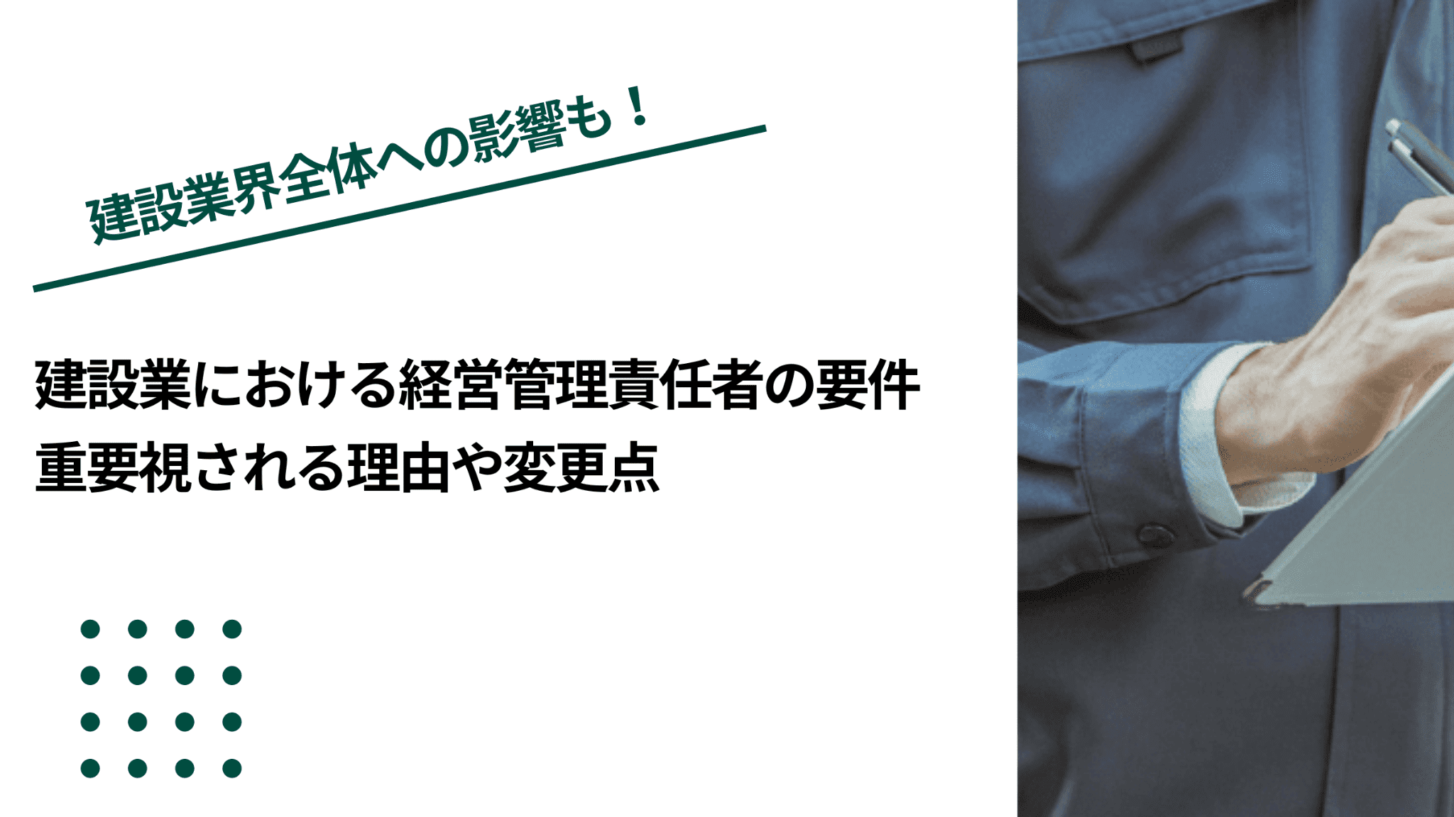 建設業における経営管理責任者の要件｜重要視される理由や変更点のイメージ写真