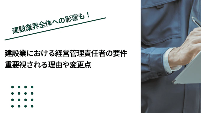 建設業における経営管理責任者の要件｜重要視される理由や変更点