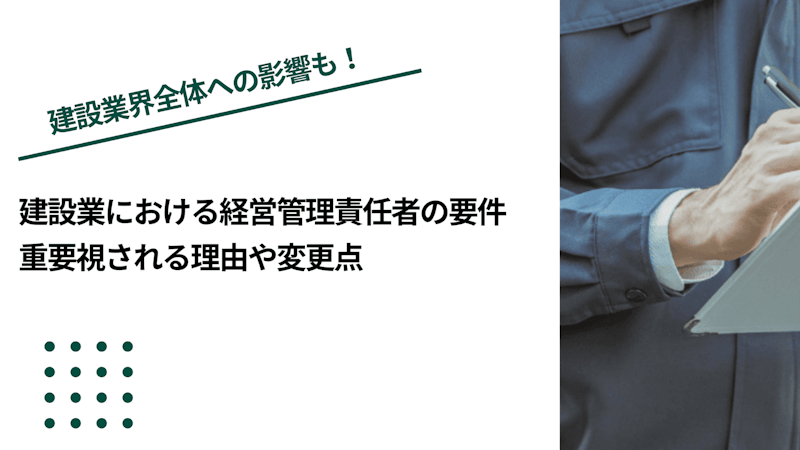 建設業における経営管理責任者の要件｜重要視される理由や変更点