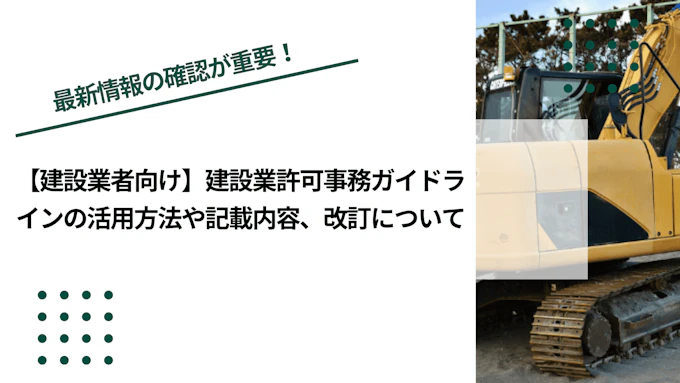 【建設業者向け】建設業許可事務ガイドラインの活用方法や記載内容、改訂について