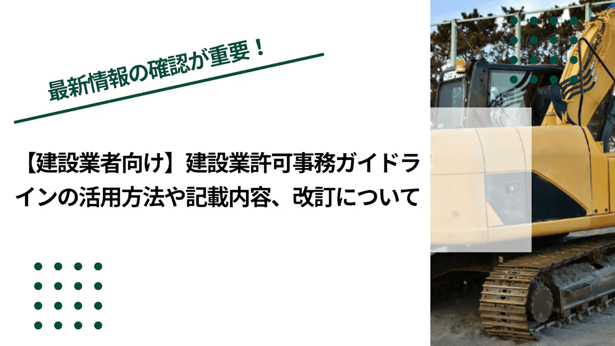 【建設業者向け】建設業許可事務ガイドラインの活用方法や記載内容、改訂について