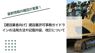【建設業者向け】建設業許可事務ガイドラインの活用方法や記載内容、改訂について