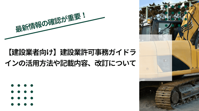 【建設業者向け】建設業許可事務ガイドラインの活用方法や記載内容、改訂について