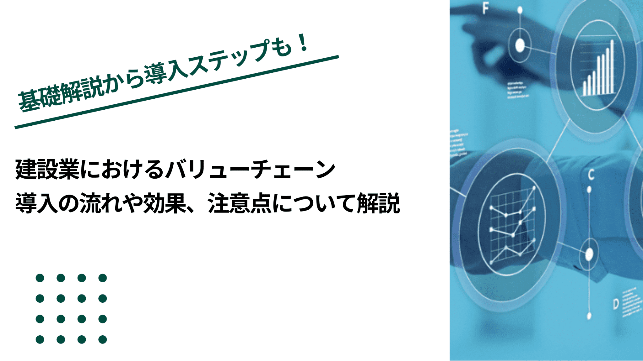 建設業におけるバリューチェーン｜導入の流れや効果、注意点について解説のイメージ写真