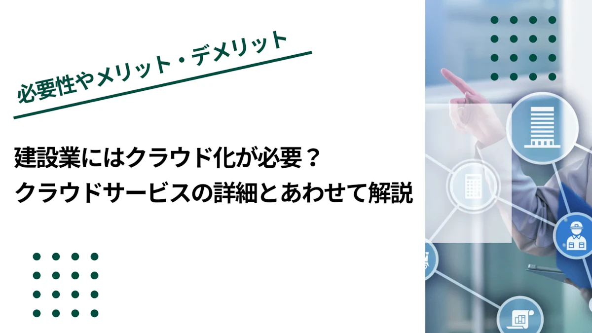 建設業にはクラウド化が必要？クラウドサービスの詳細とあわせて解説
