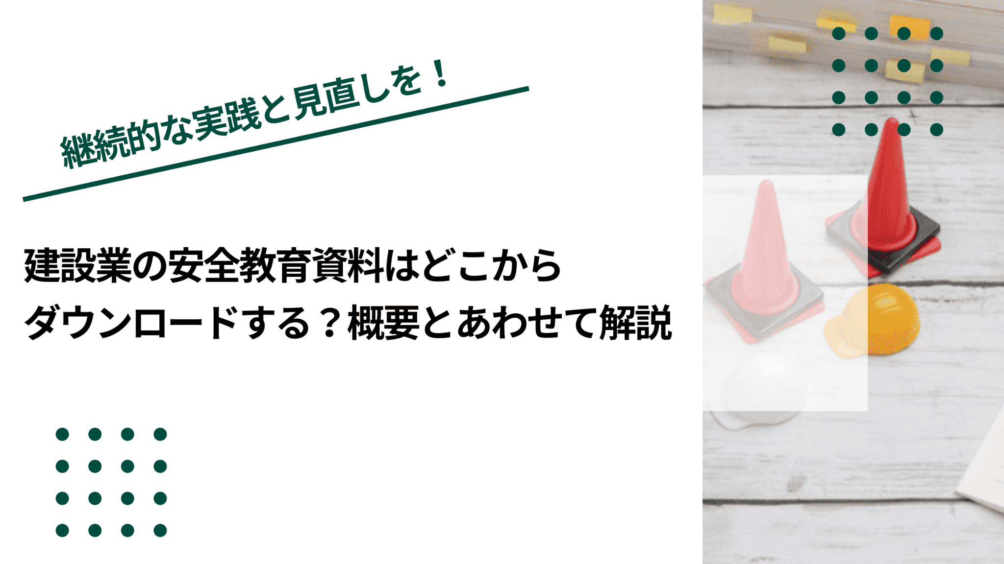 建設業の安全教育資料はどこからダウンロードする？概要とあわせて解説のイメージ写真