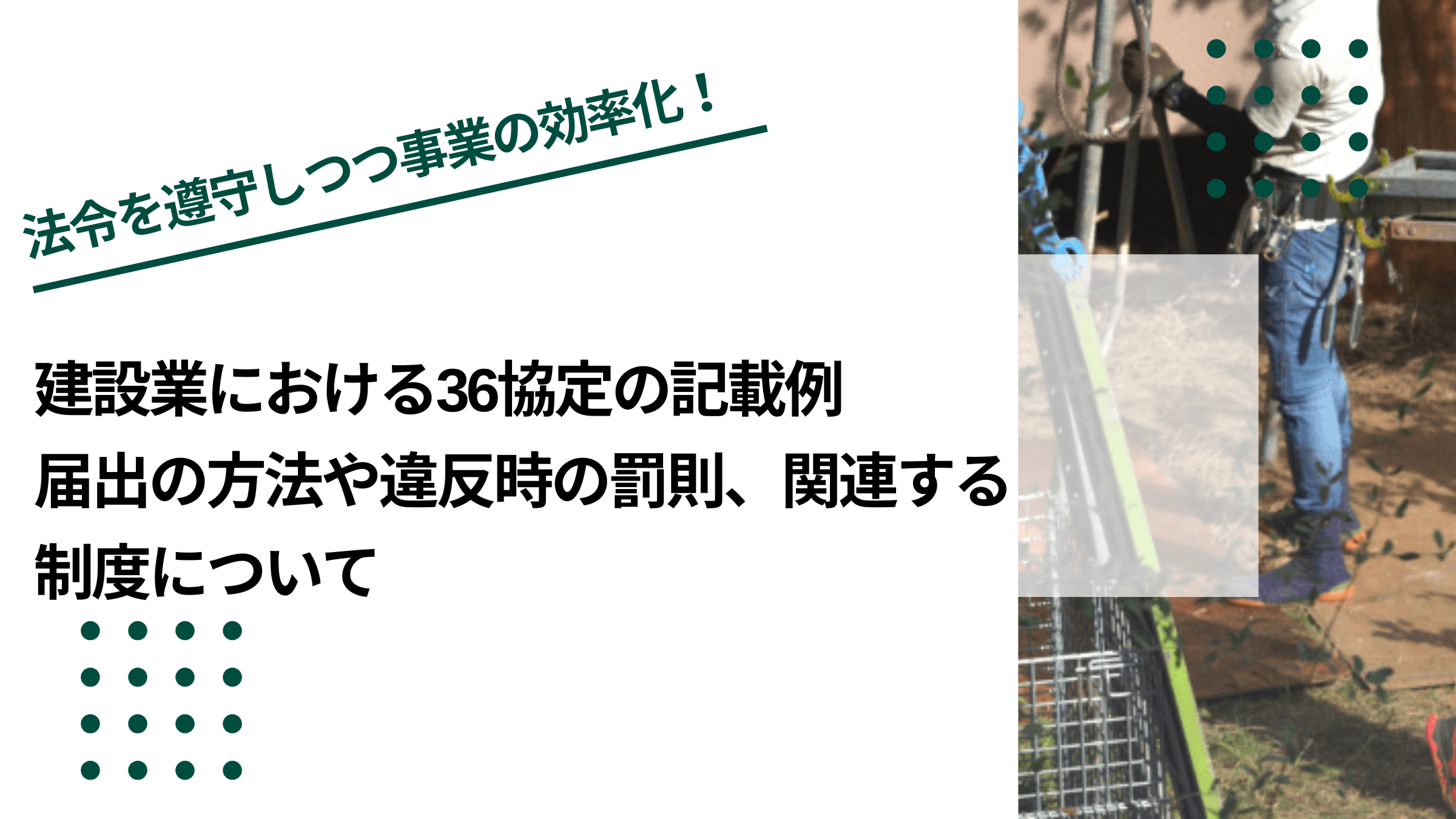 建設業における36協定の記載例｜届出の方法や違反時の罰則、関連する制度についてのイメージ写真