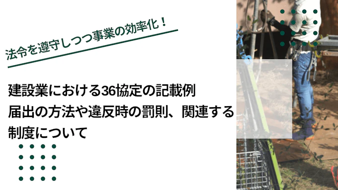 建設業における36協定の記載例｜届出の方法や違反時の罰則、関連する制度について
