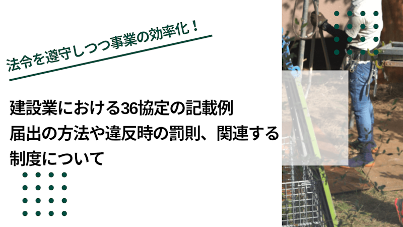 建設業における36協定の記載例｜届出の方法や違反時の罰則、関連する制度について