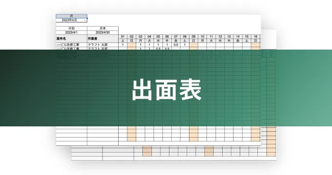 出面表のイメージ写真