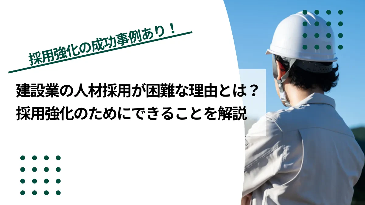 建設業の人材採用が困難な理由とは？採用強化のためにできることも解説