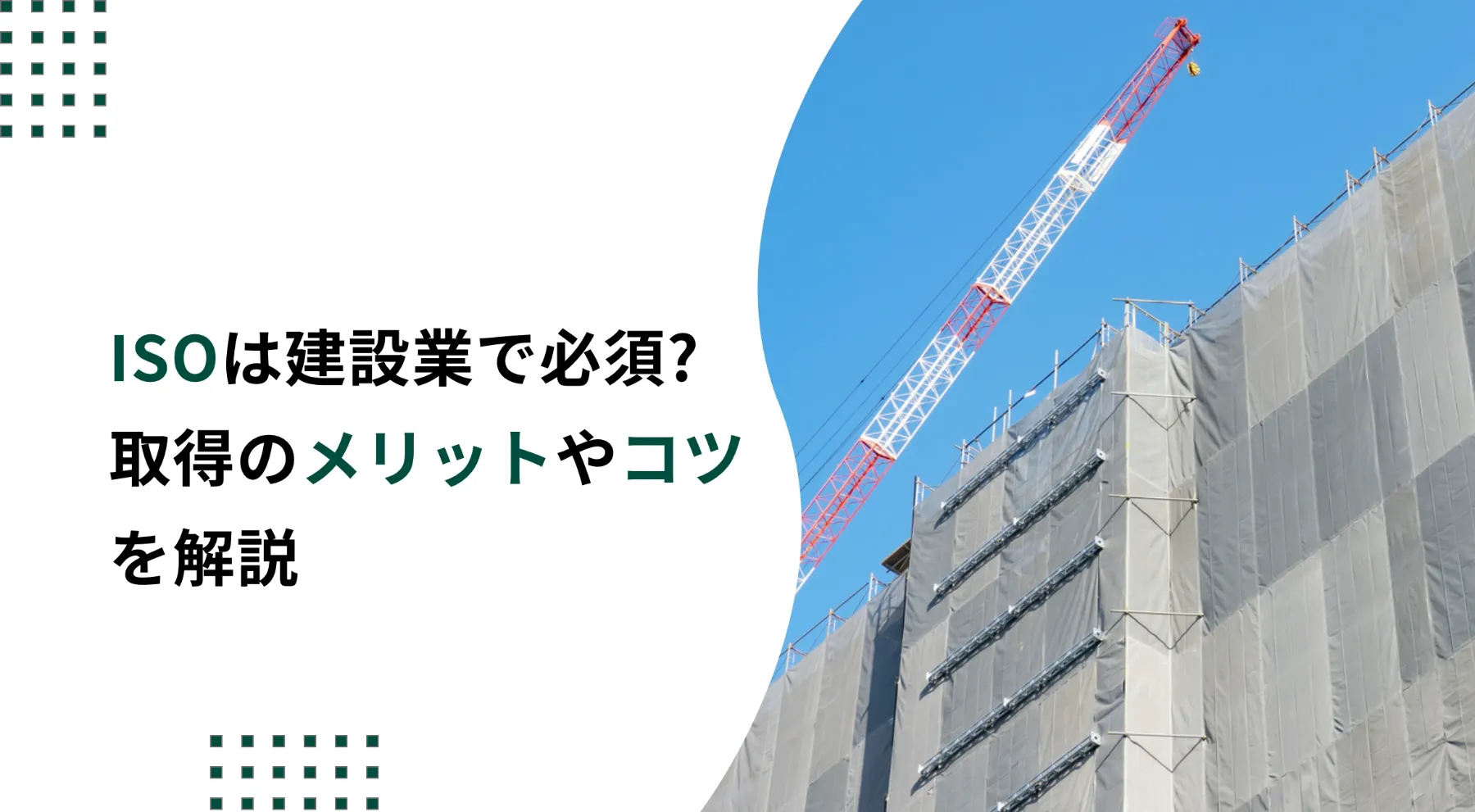 ISOは建設業で必須?経審で加点となるISO9001取得のメリットやコツを解説のイメージ写真