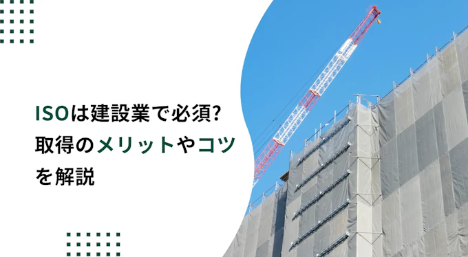 ISOは建設業で必須?経審で加点となるISO9001取得のメリットやコツを解説