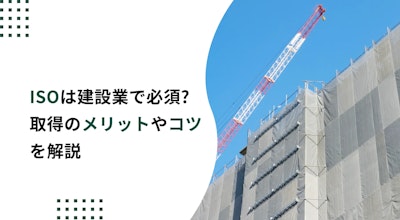 ISOは建設業で必須?経審で加点となるISO9001取得のメリットやコツを解説