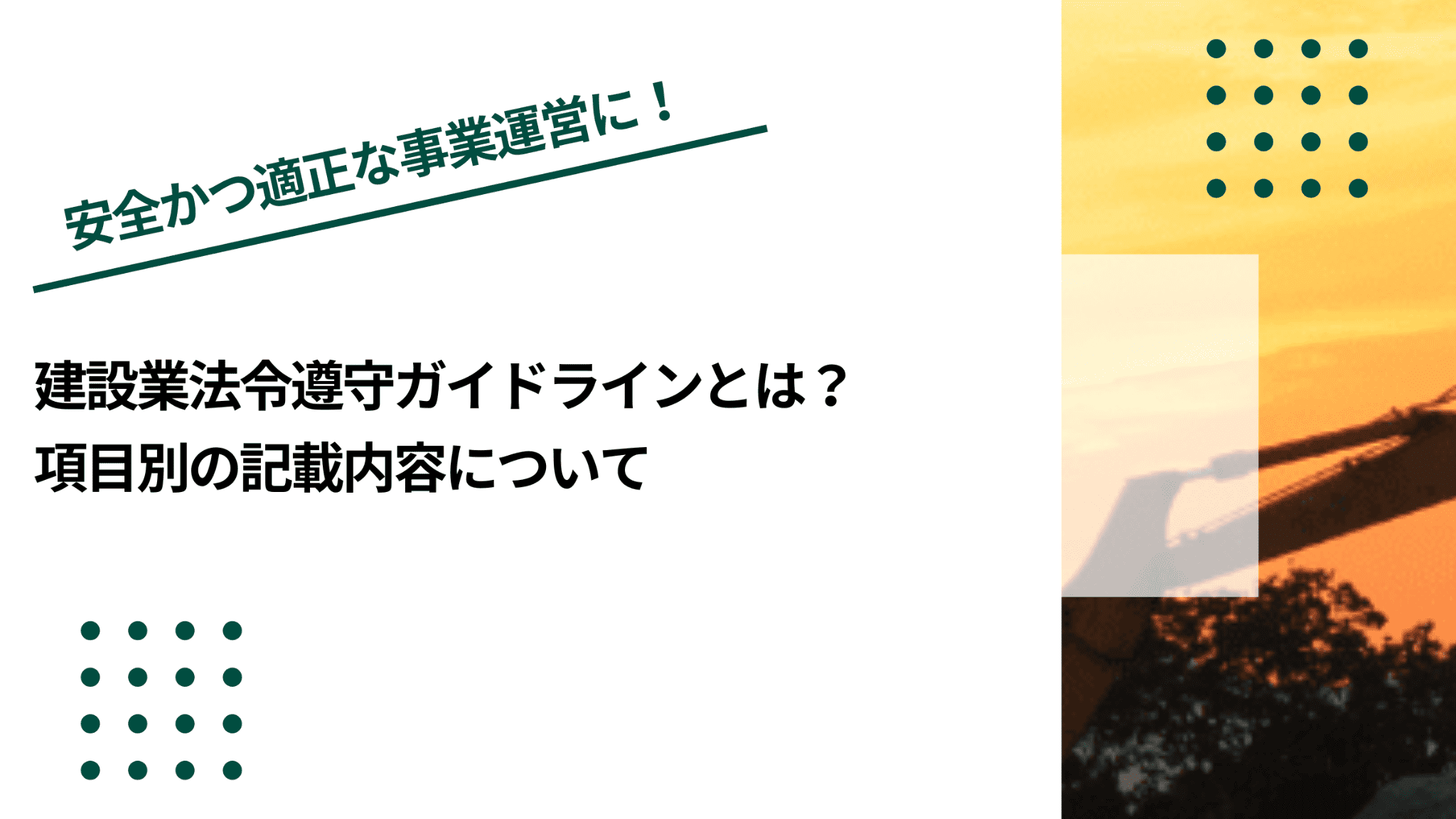 建設業法令遵守ガイドラインとは？項目別の記載内容についてのイメージ写真