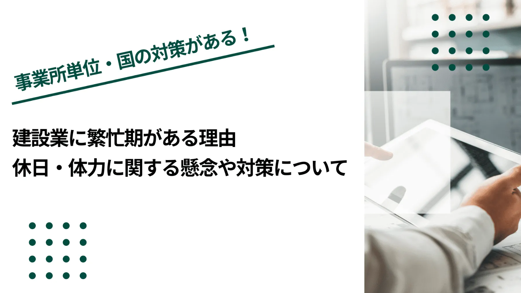 建設業に繁忙期がある理由｜休日・体力に関する懸念や対策についてのイメージ写真