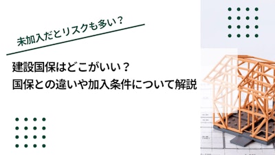 建設国保はどこがいい？国保との違いや加入条件について解説