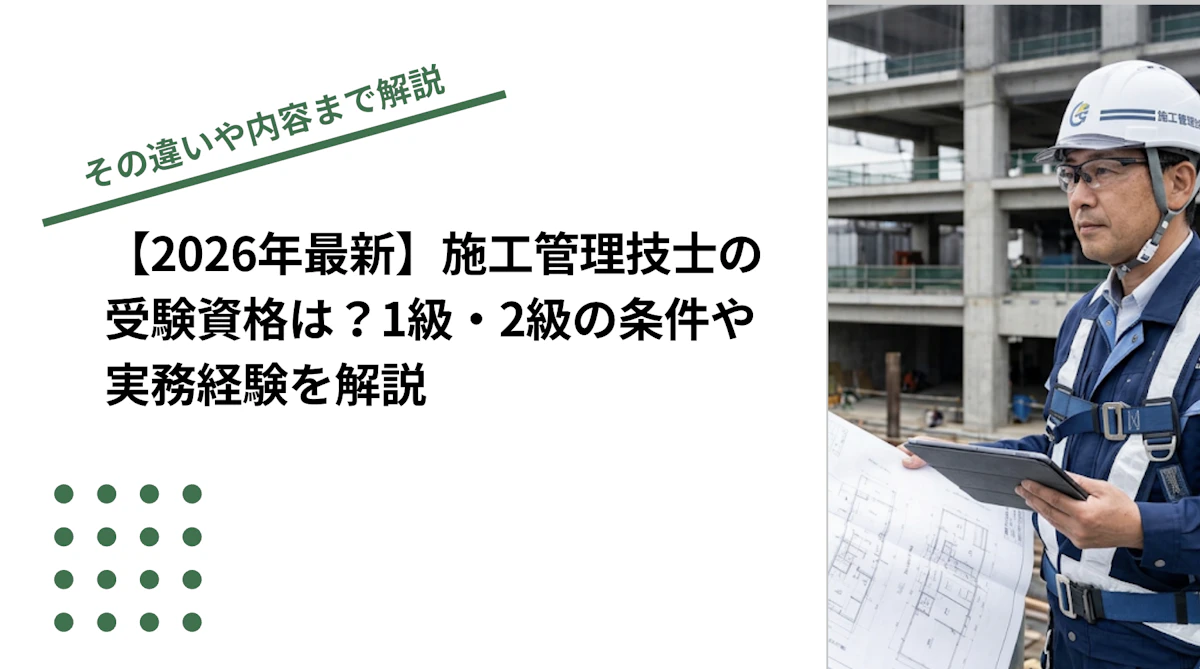 【2026年最新】施工管理技士の受験資格は？1級・2級の条件や実務経験を解説  
