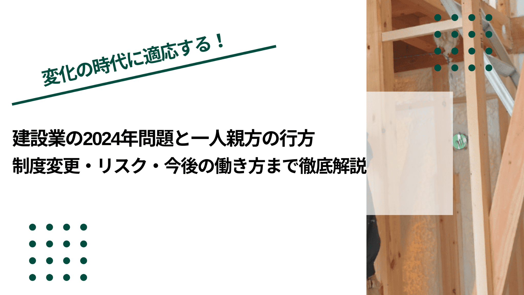 建設業の2024年問題と一人親方の行方|制度変更・リスク・今後の働き方まで徹底解説のイメージ写真