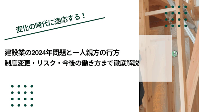 建設業の2024年問題と一人親方の行方｜制度変更・リスク・今後の働き方まで徹底解説