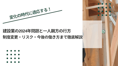 建設業の2024年問題と一人親方の行方｜制度変更・リスク・今後の働き方まで徹底解説