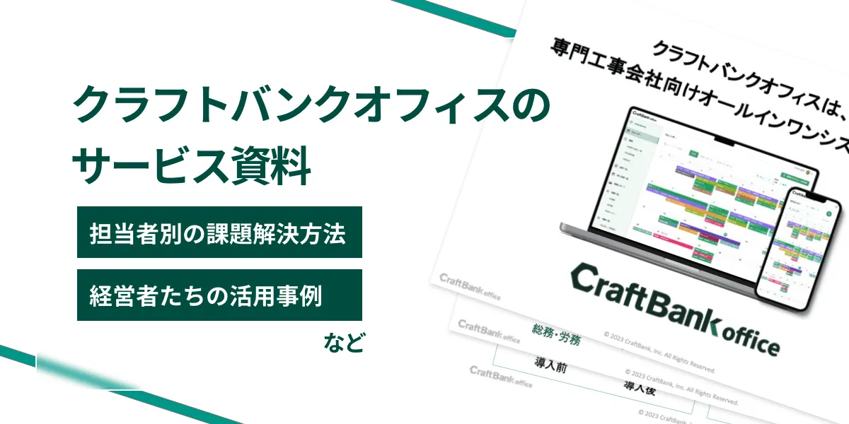 クラフトバンクオフィスのサービス資料