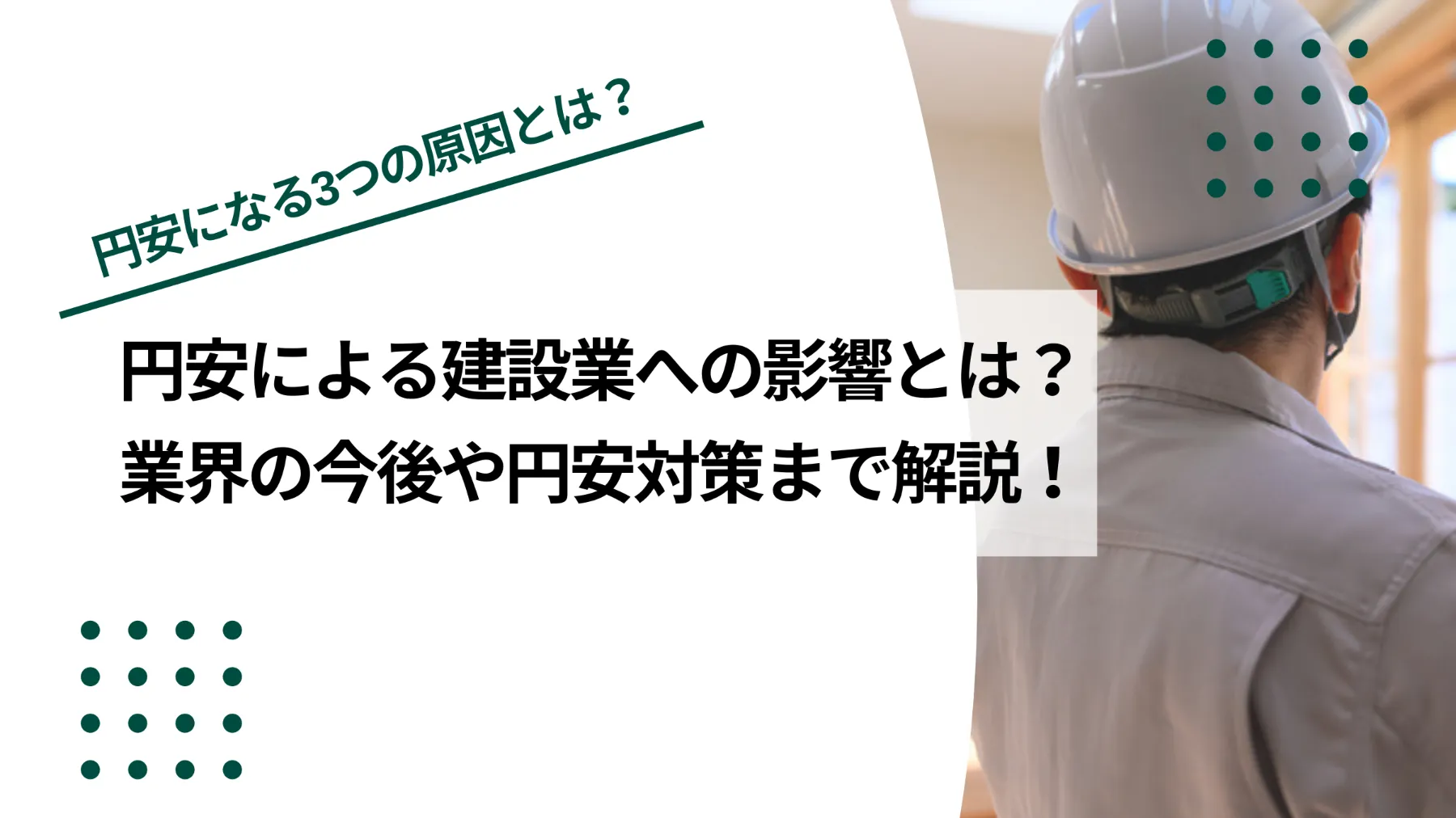 円安による建設業への影響とは？業界の今後や円安対策まで解説！のイメージ写真