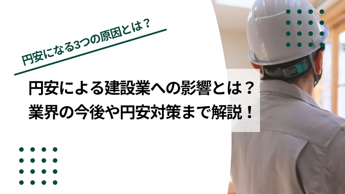 円安による建設業への影響とは？業界の今後や円安対策まで解説！