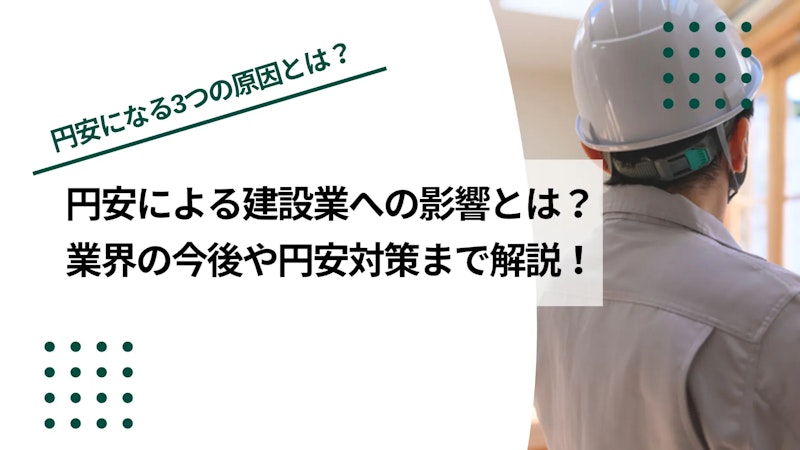 円安による建設業への影響とは？業界の今後や円安対策まで解説！