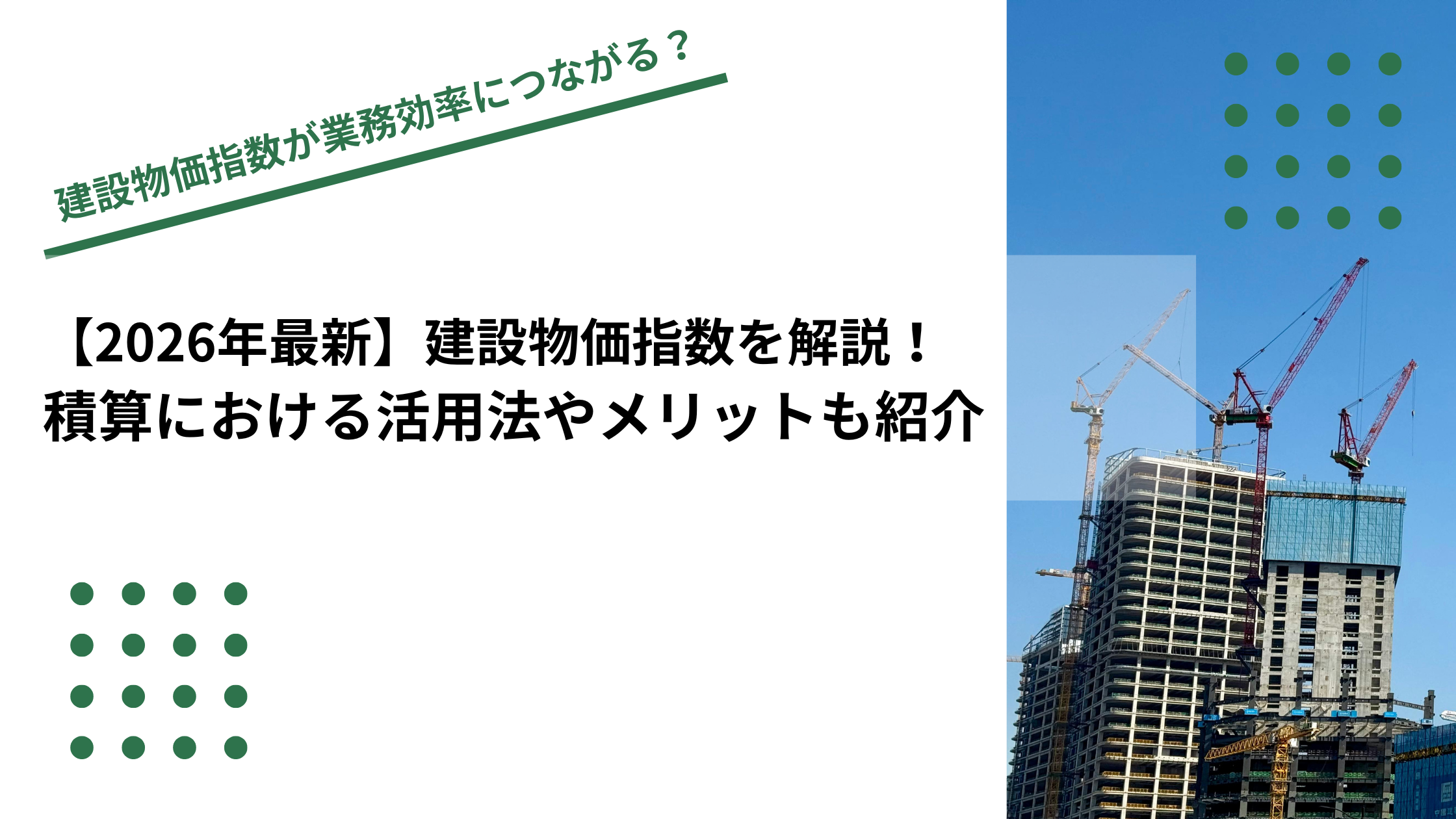 【2026年最新】建設物価指数を解説｜積算における活用法やメリットも紹介のイメージ写真