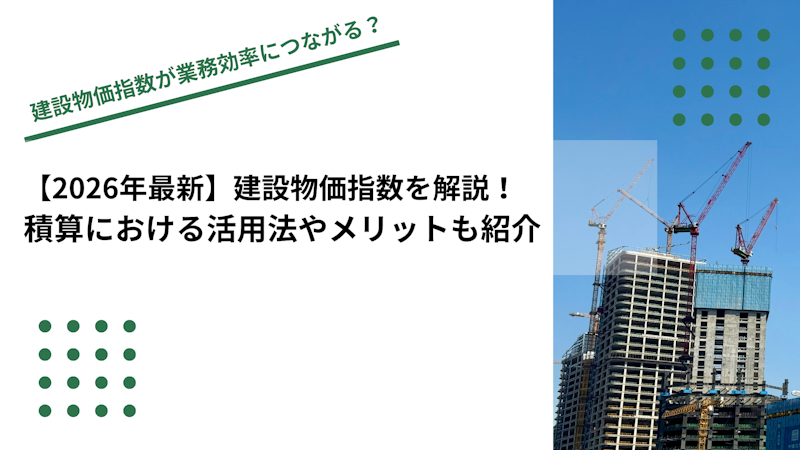 【2026年最新】建設物価指数を解説｜積算における活用法やメリットも紹介
