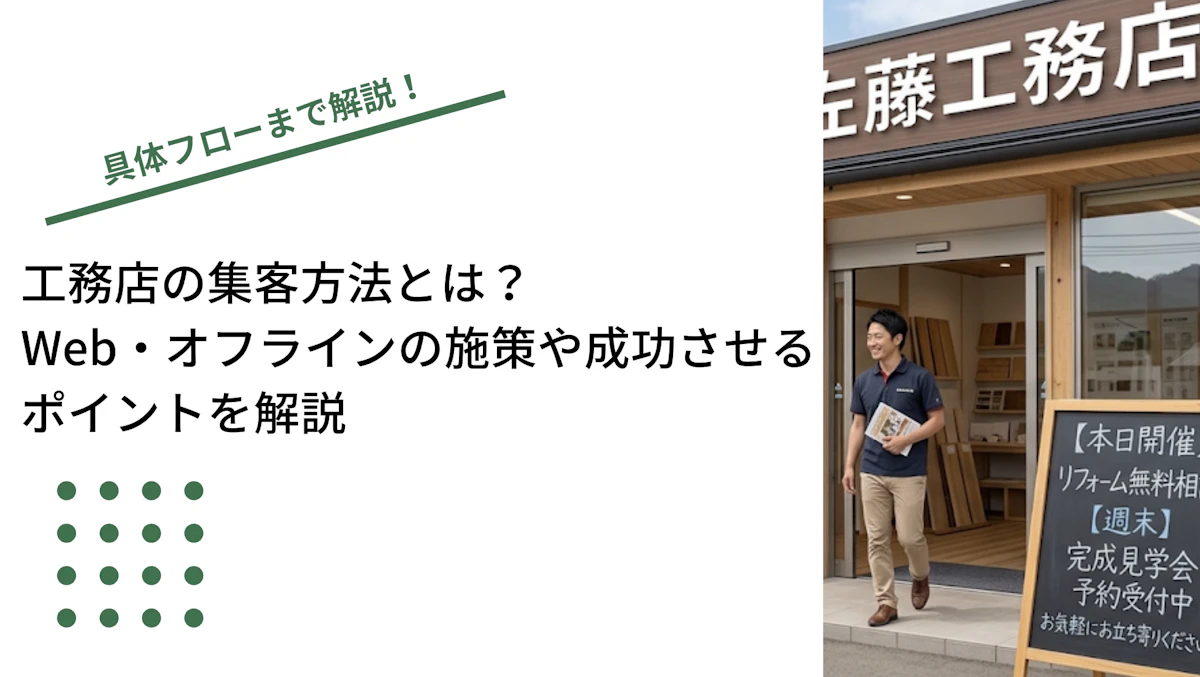 工務店の集客方法とは？Web・オフラインの施策や成功させるポイントを解説