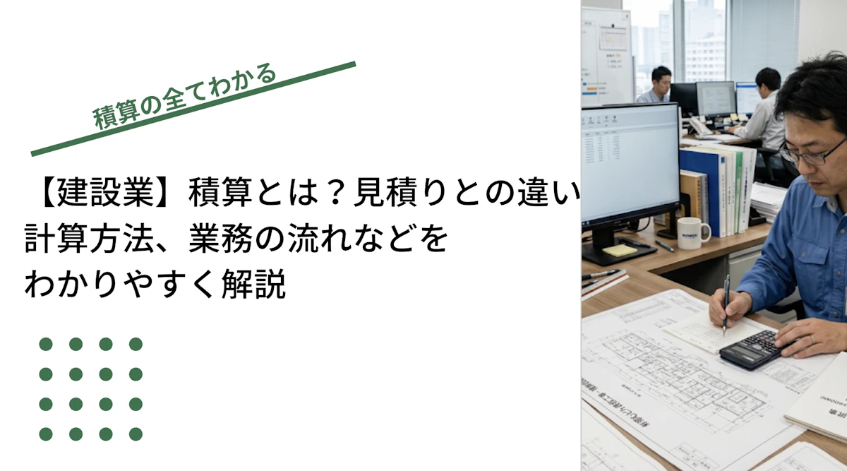 【建設業】積算とは？見積もりとの違いや計算方法、業務の流れをわかりやすく解説