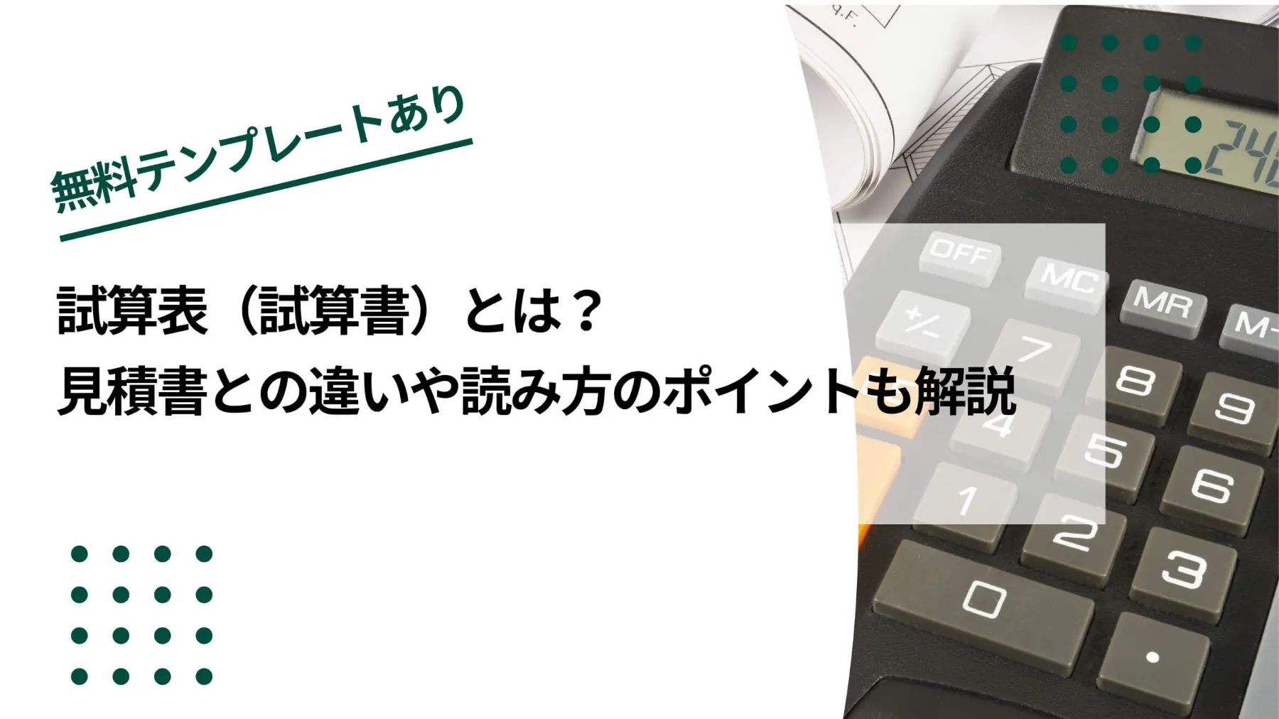 【建設業向け】試算表（試算書）とは？見積書との違いや読み方のポイントも解説のイメージ写真